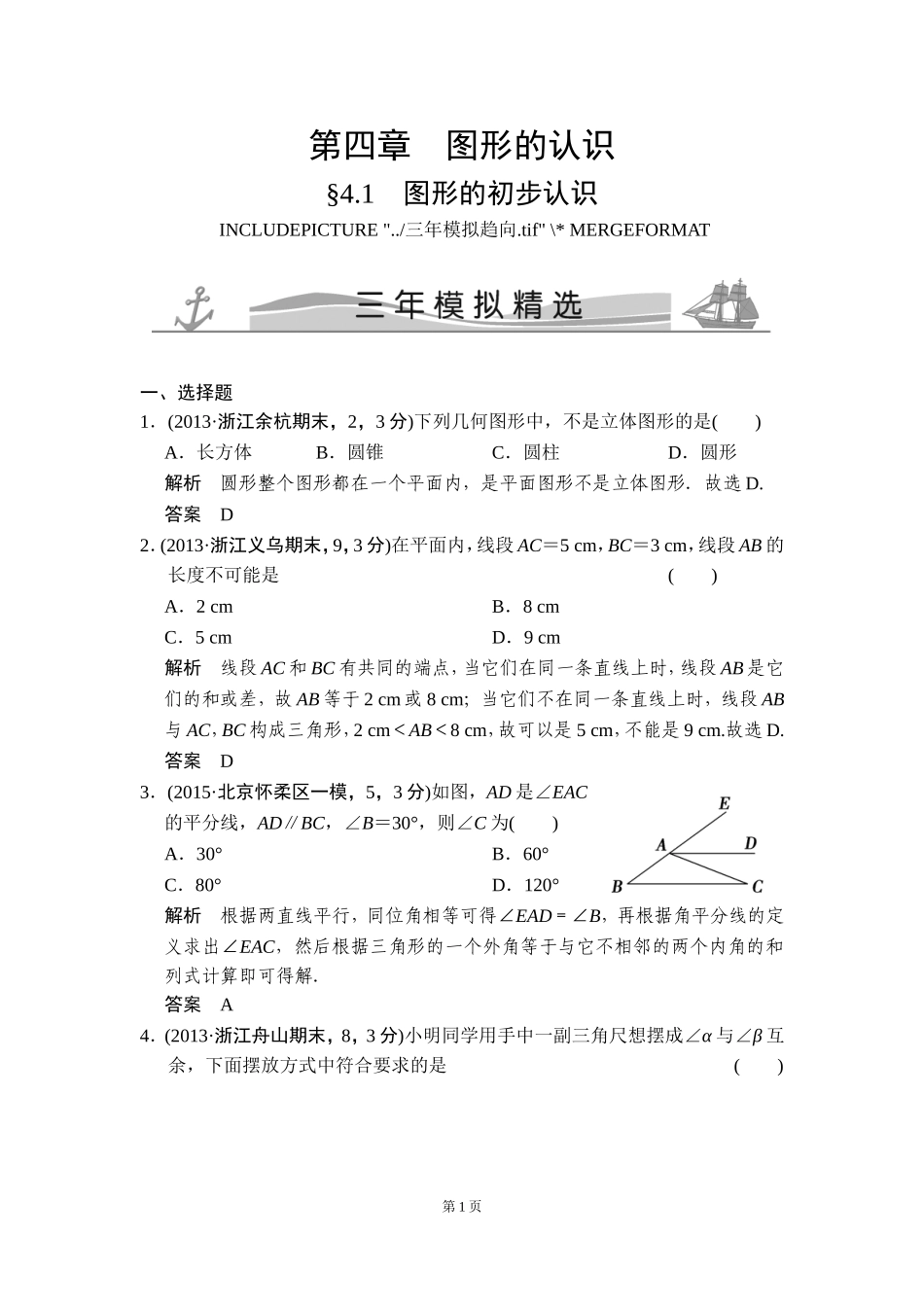 -图形的初步认识三年模拟精选_第1页