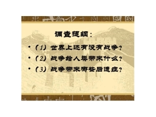 不能忘记的战争苦难