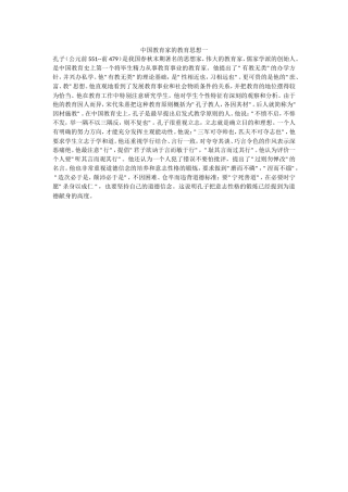 中国教育家的教育思想一