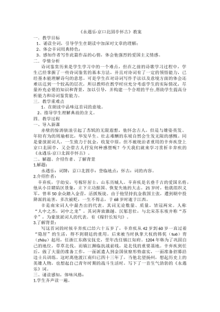 永遇乐·京口北固亭教案