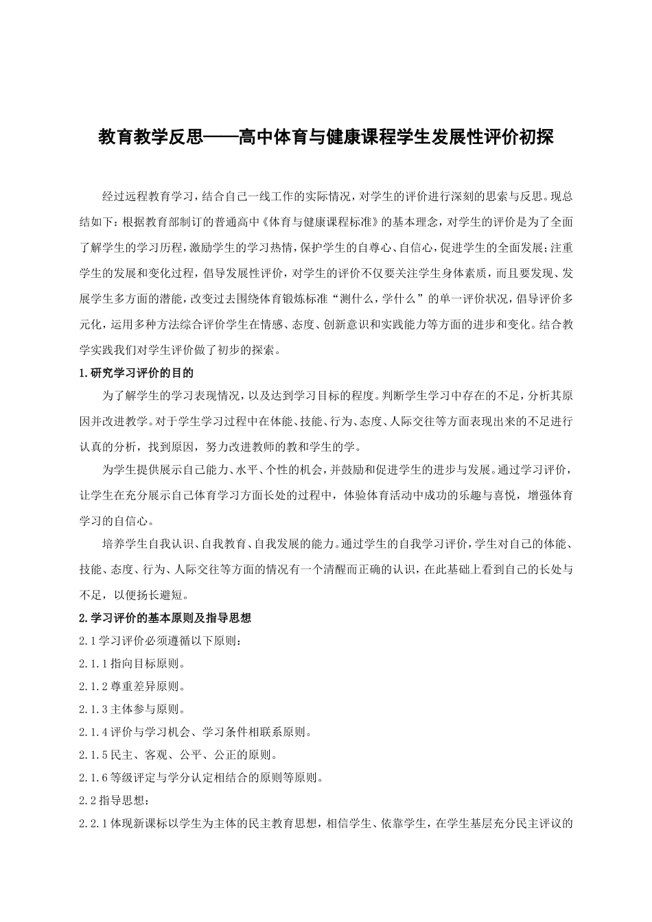 教育教学反思——高中体育与健康课程学生发展性评价初探_第1页