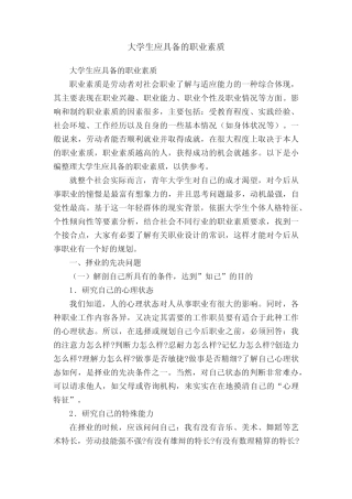 大学生应具备的职业素质