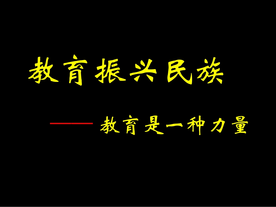 教育振兴民族——教育是一种力量_第1页