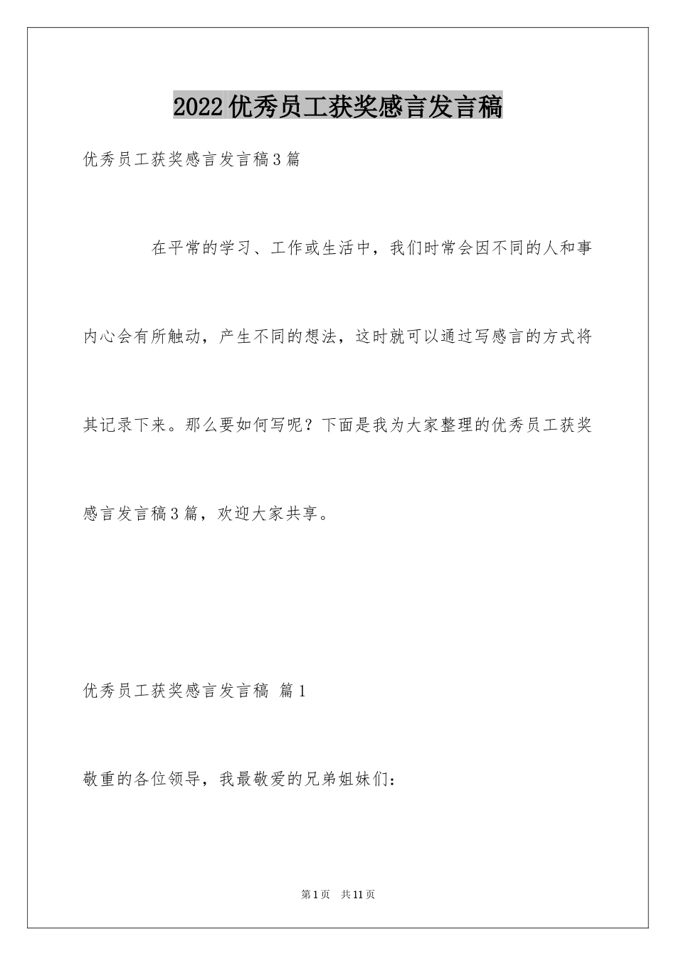 2024优秀员工获奖感言发言稿_15_第1页