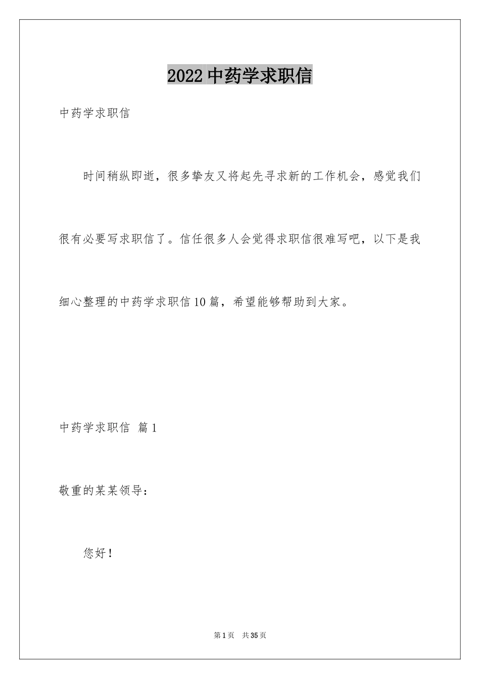 2024中药学求职信_5_第1页
