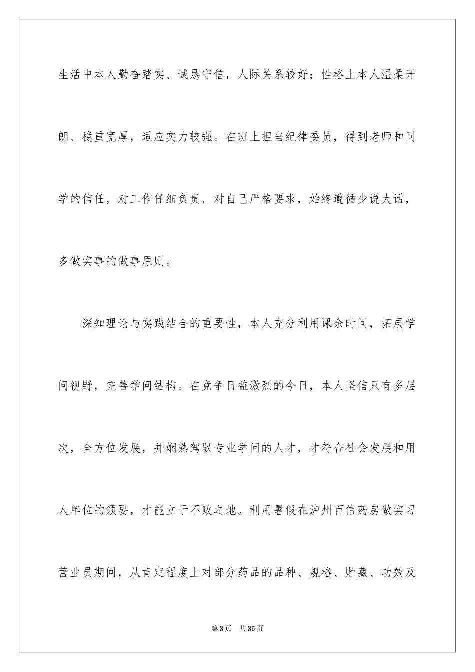 2024中药学求职信_5_第3页