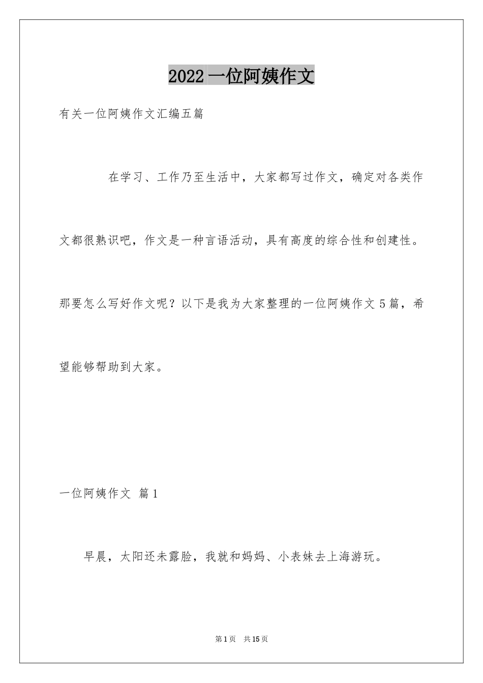 2024一位阿姨作文_8_第1页