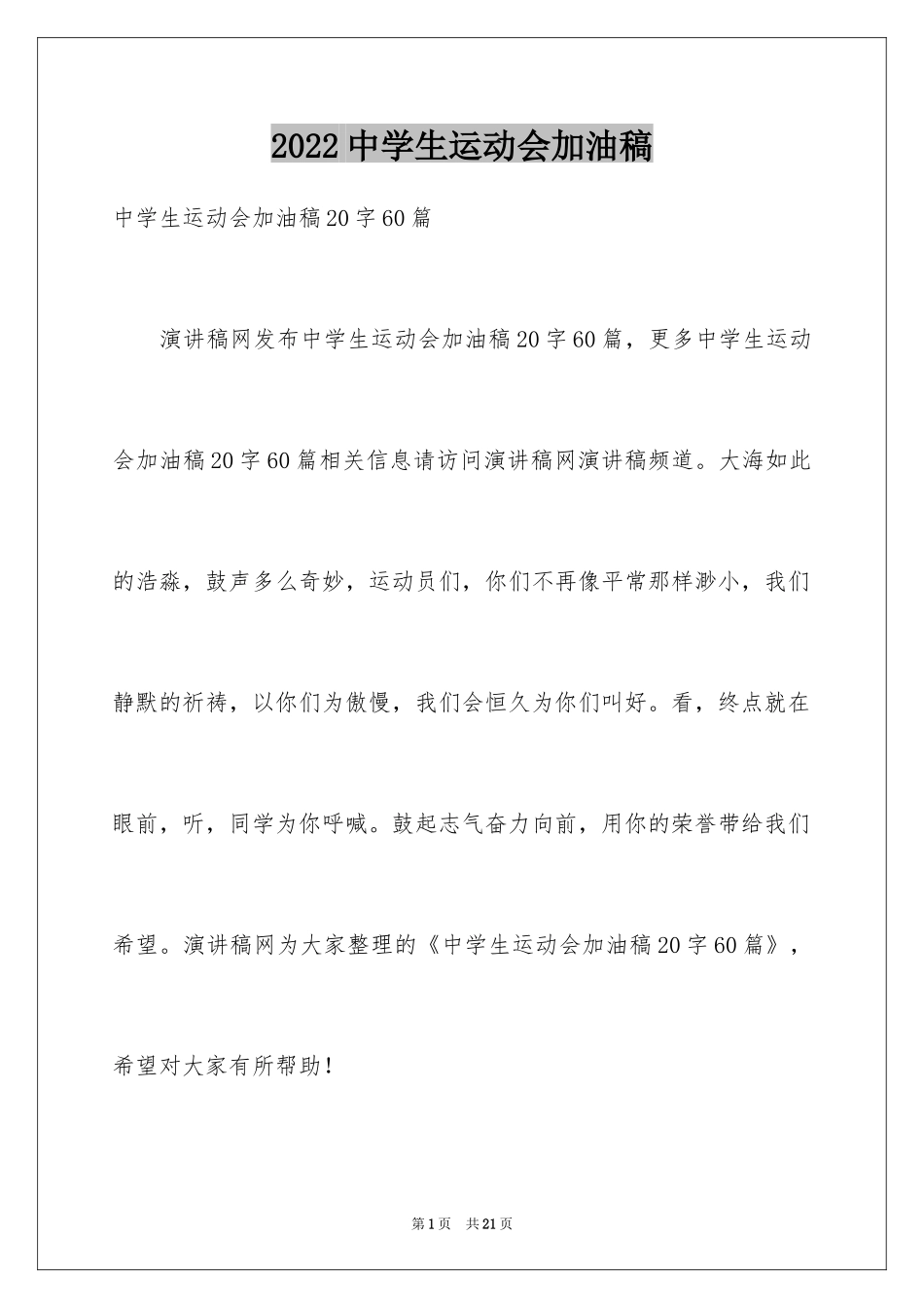 2024中学生运动会加油稿_4_第1页