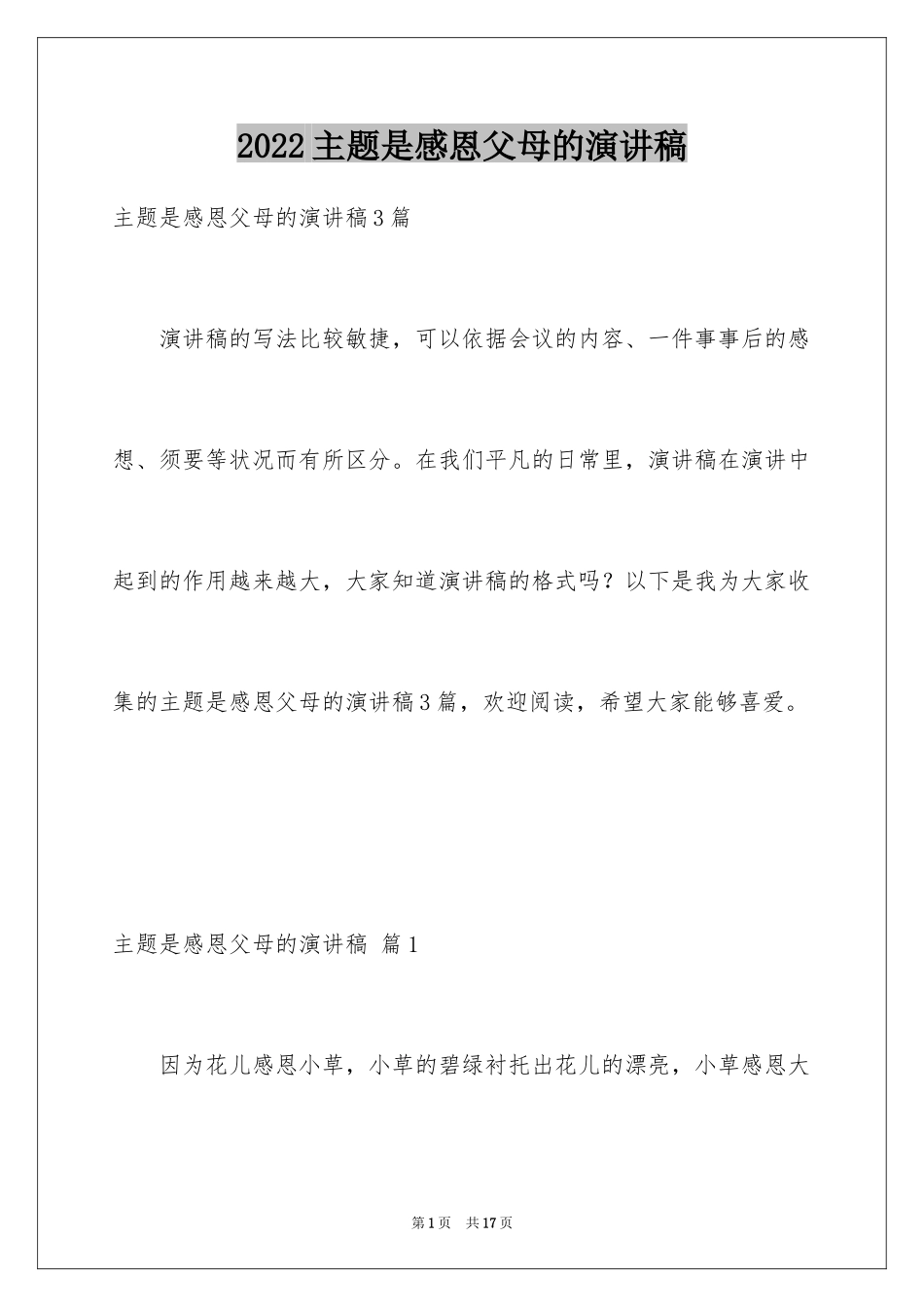 2024主题是感恩父母的演讲稿_9_第1页