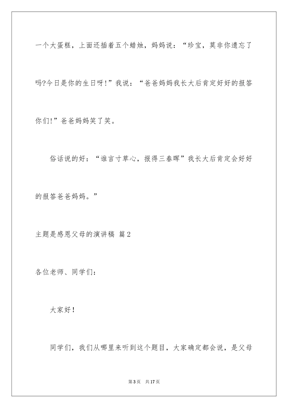 2024主题是感恩父母的演讲稿_9_第3页
