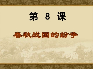 《春秋战国的纷争》