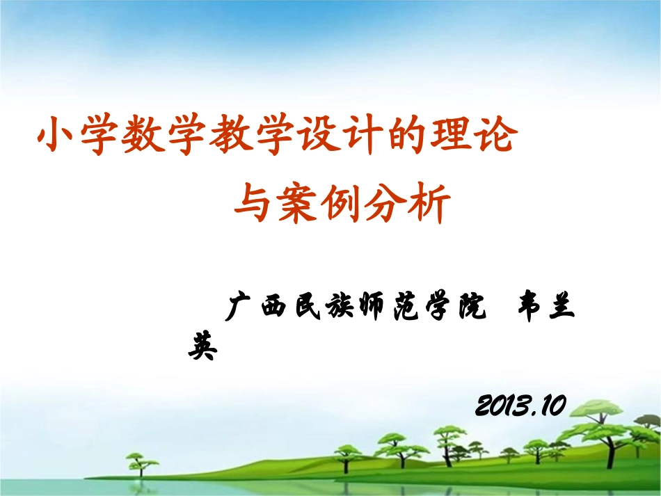 小学数学教学设计理念_第1页