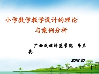小学数学教学设计理念