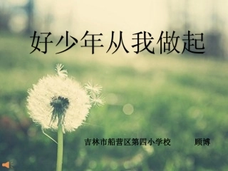 好少年从我做起