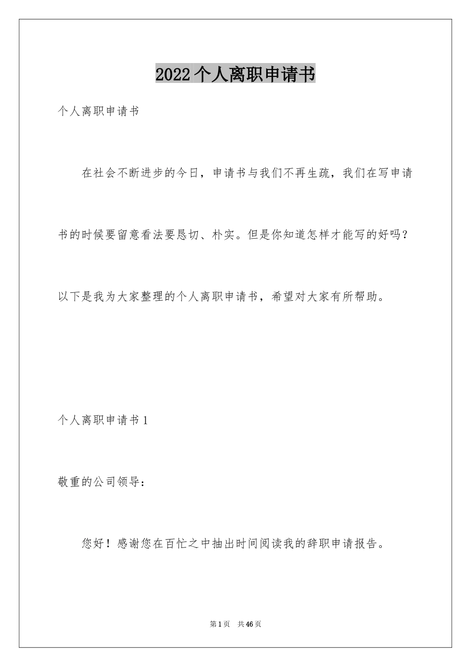 2024个人离职申请书_34_第1页