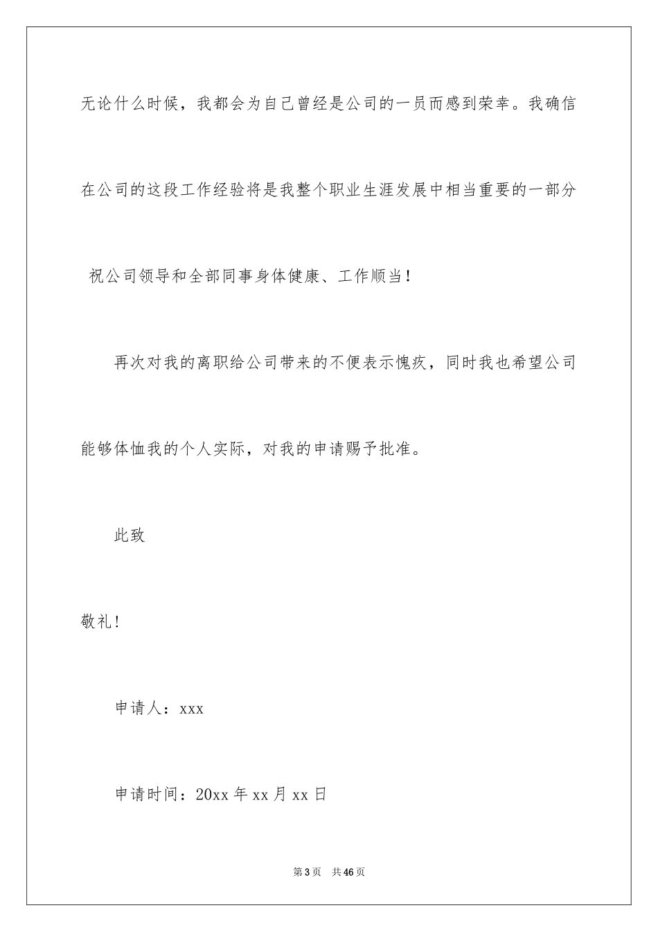 2024个人离职申请书_34_第3页