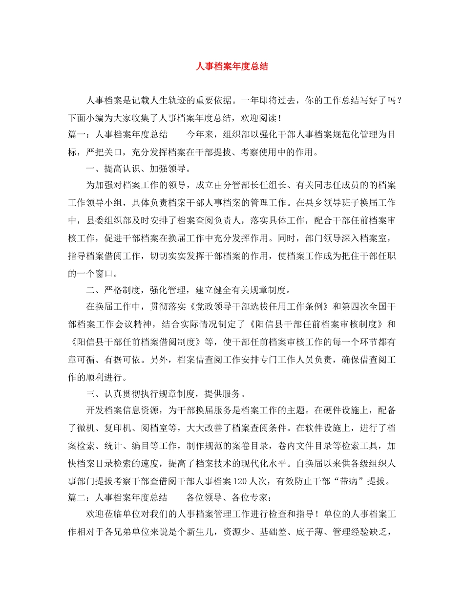 人事档案年度总结 _第1页