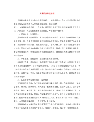 人事档案年度总结 
