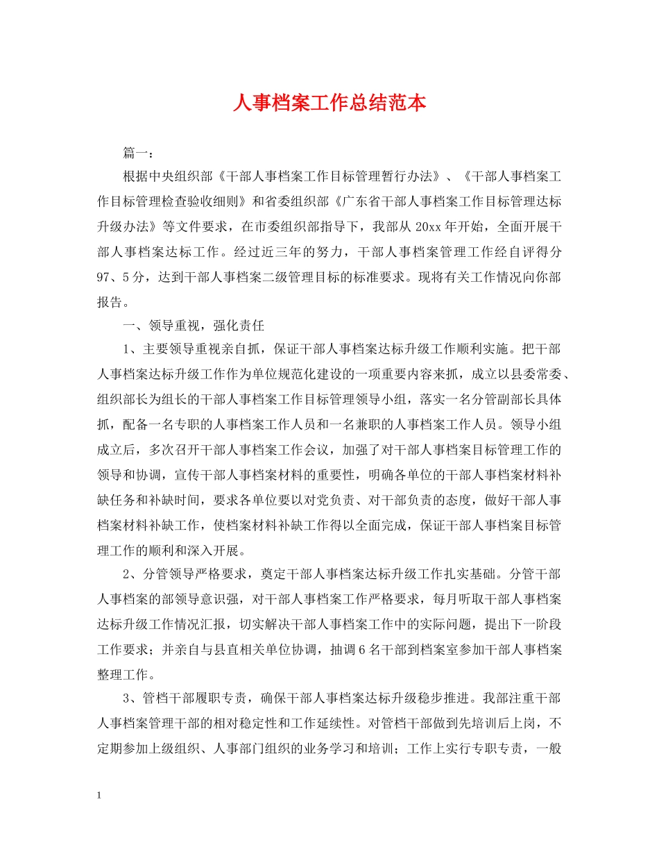 人事档案工作总结范本2 _第1页