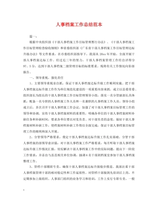 人事档案工作总结范本2 