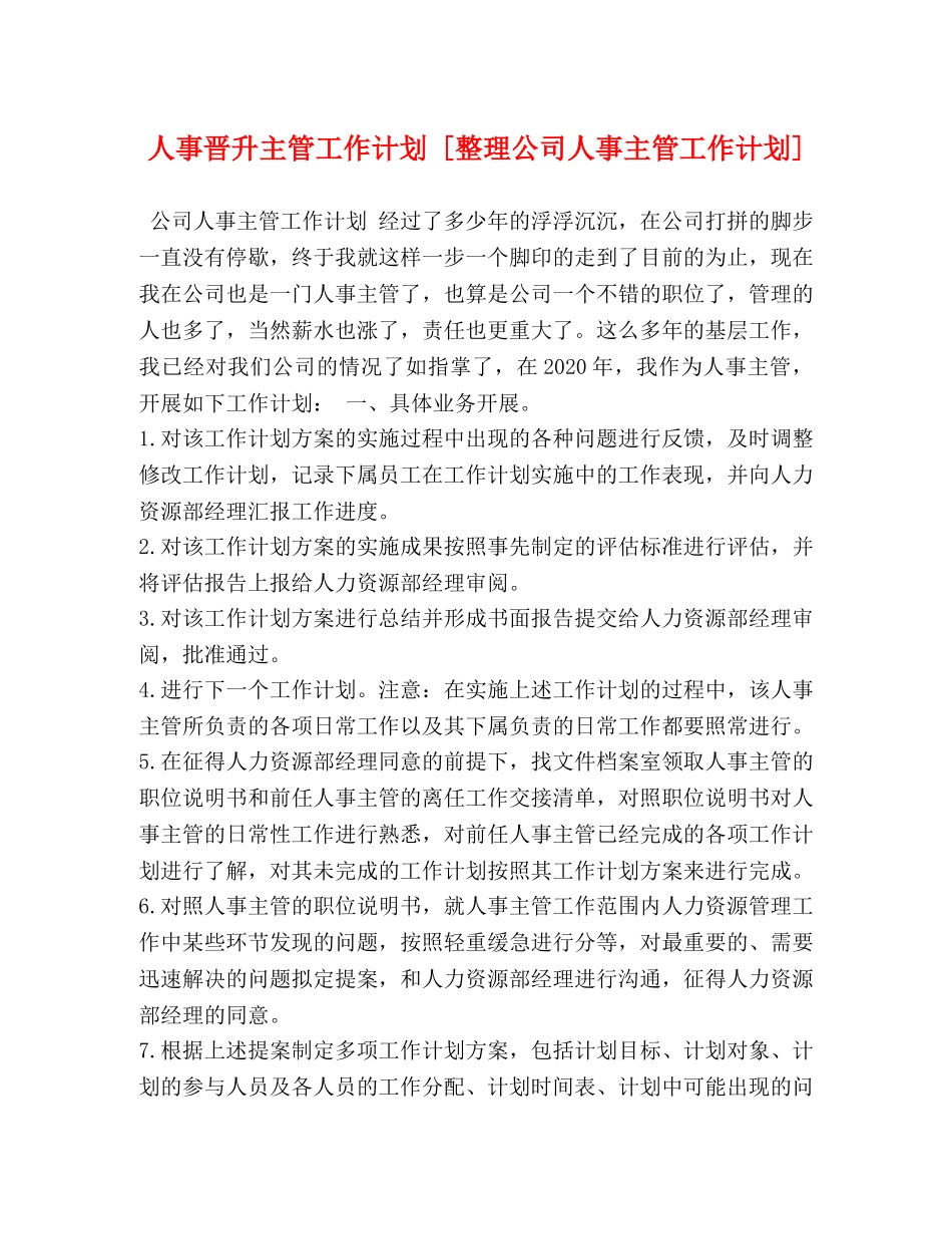 人事晋升主管工作计划 [整理公司人事主管工作计划] _第1页