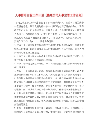 人事晋升主管工作计划 [整理公司人事主管工作计划] 