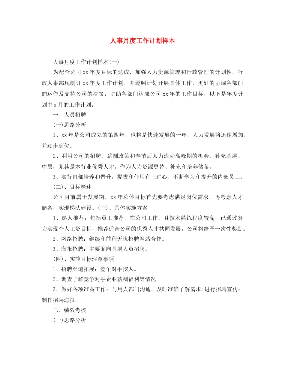 人事月度工作计划样本 _第1页