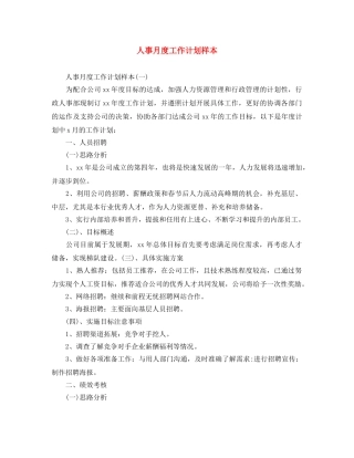 人事月度工作计划样本 