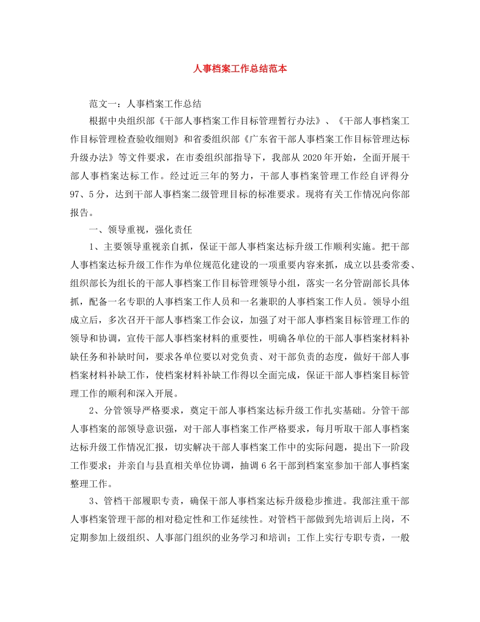 人事档案工作总结范本 _第1页