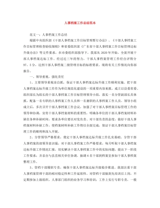 人事档案工作总结范本 