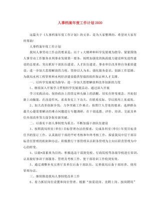 人事档案年度工作计划2020 