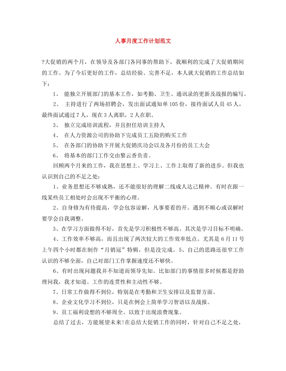 人事月度工作计划范文 _第1页