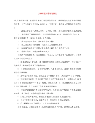 人事月度工作计划范文 