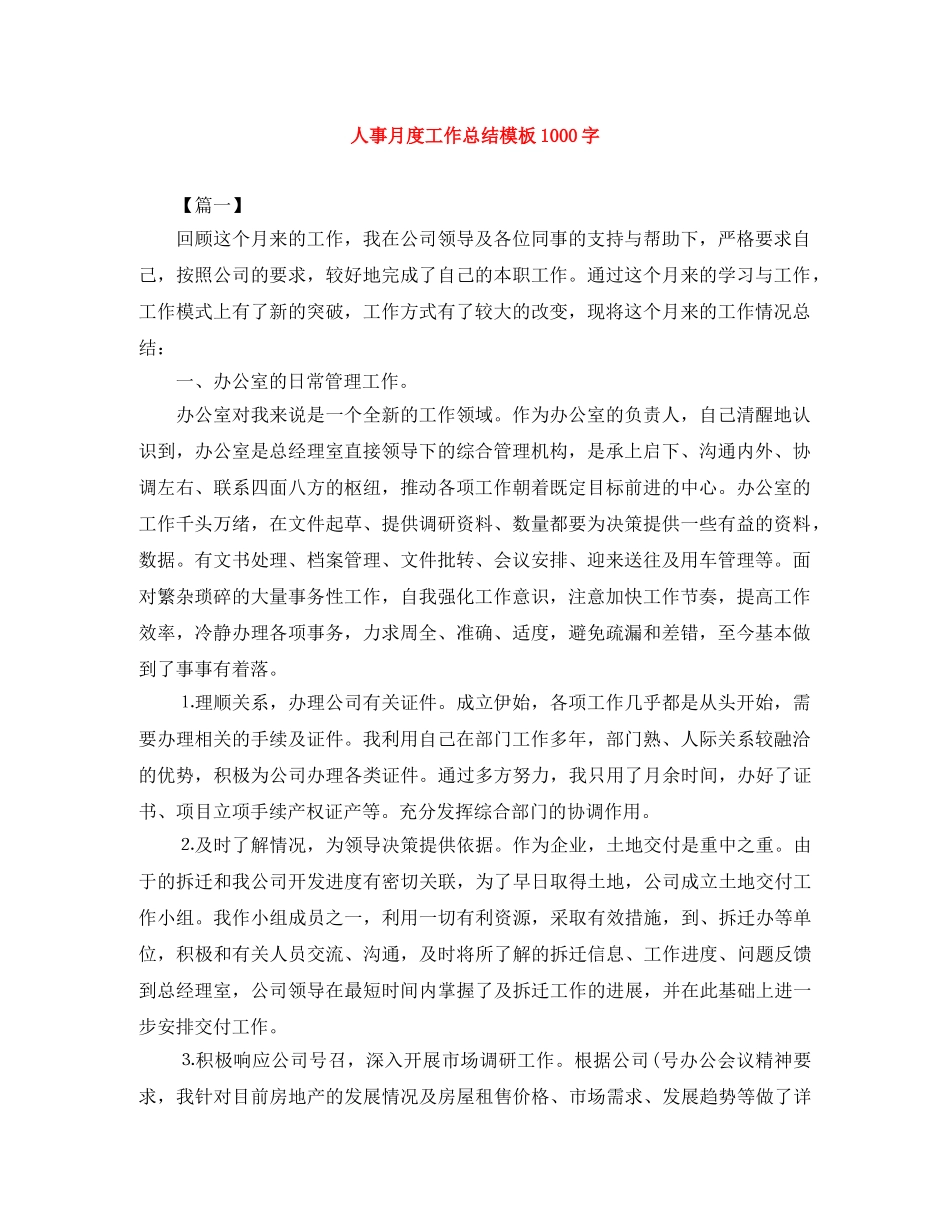 人事月度工作总结模板1000字 _第1页