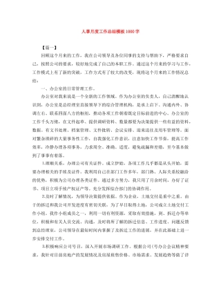 人事月度工作总结模板1000字 