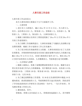 人事月度工作总结 