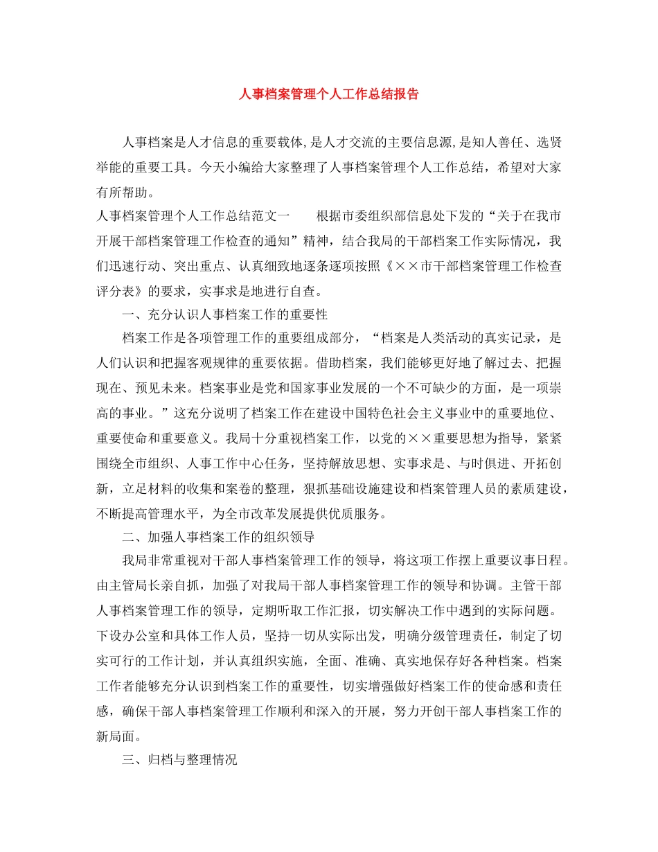 人事档案管理个人工作总结报告 _第1页