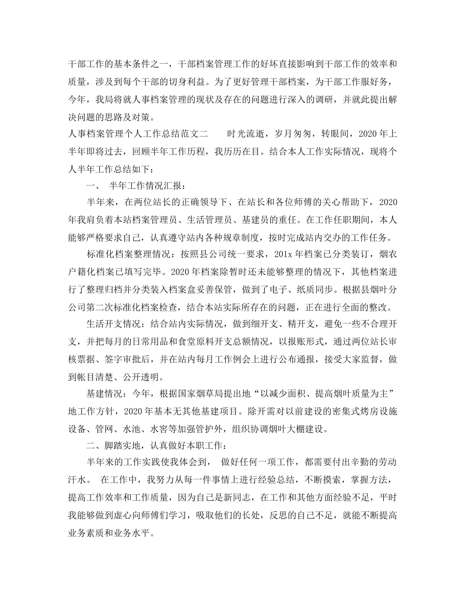 人事档案管理个人工作总结报告 _第3页
