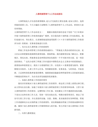 人事档案管理个人工作总结报告 
