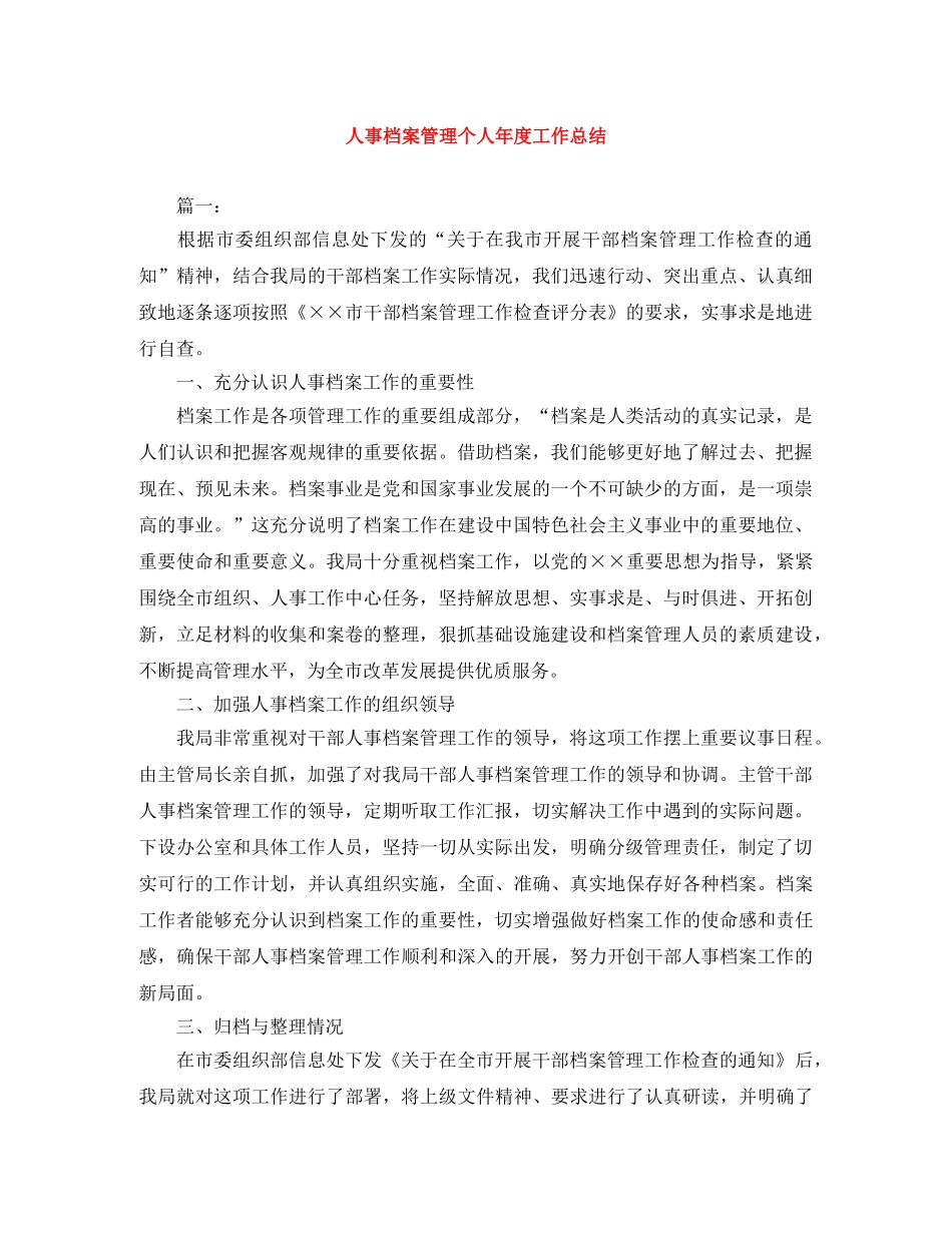 人事档案管理个人年度工作总结 _第1页