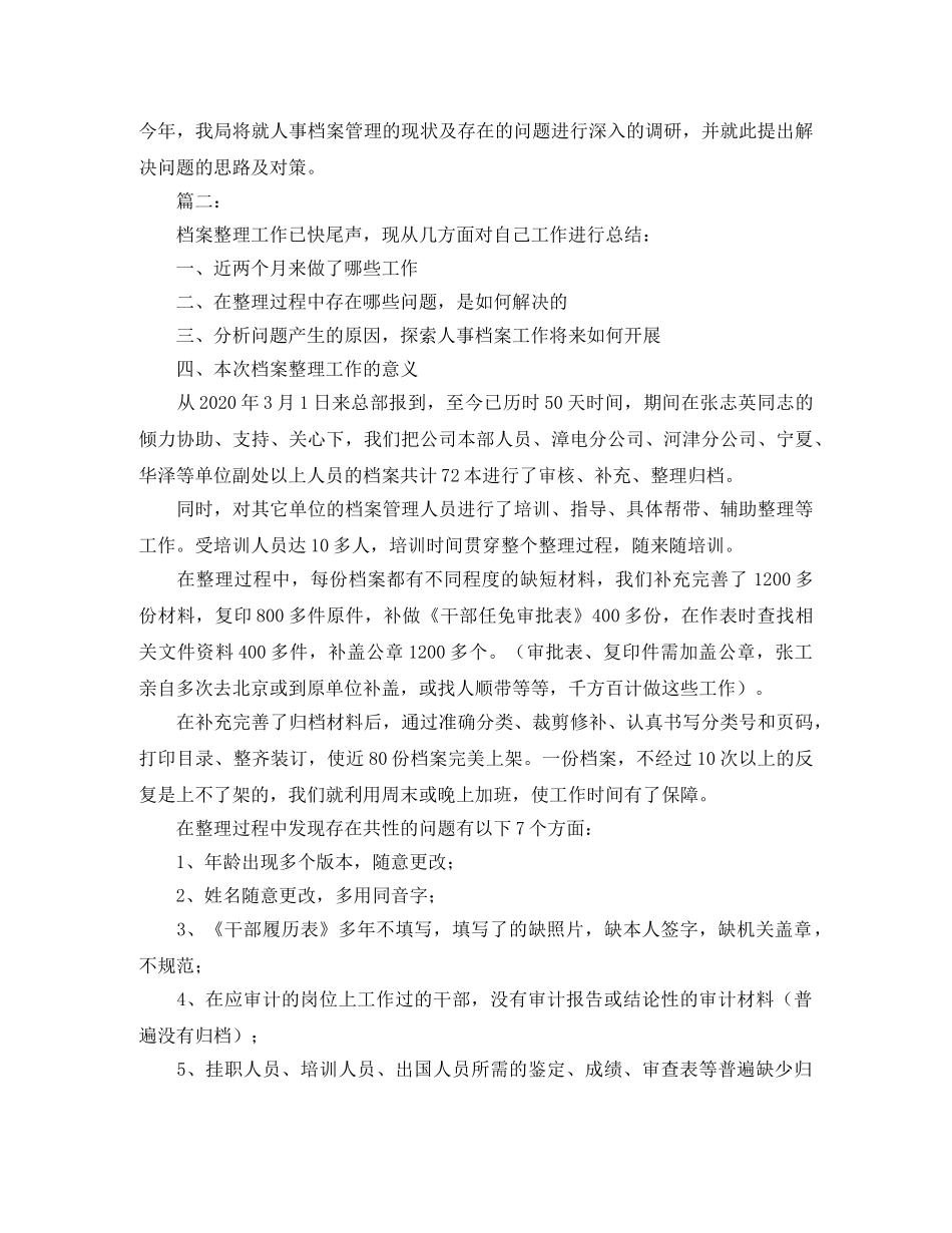 人事档案管理个人年度工作总结 _第3页