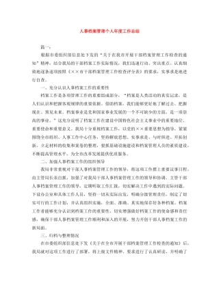 人事档案管理个人年度工作总结 