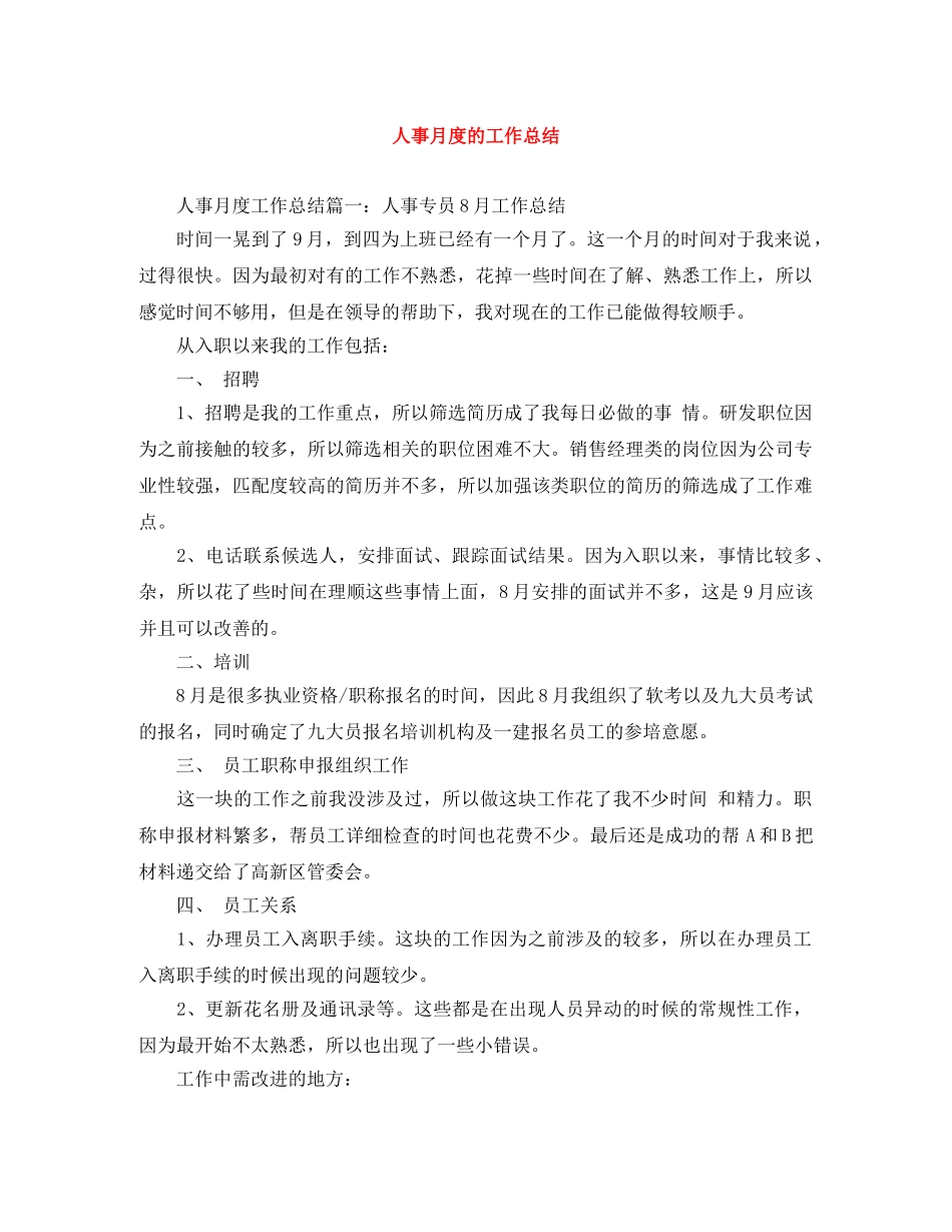 人事月度的工作总结 _第1页
