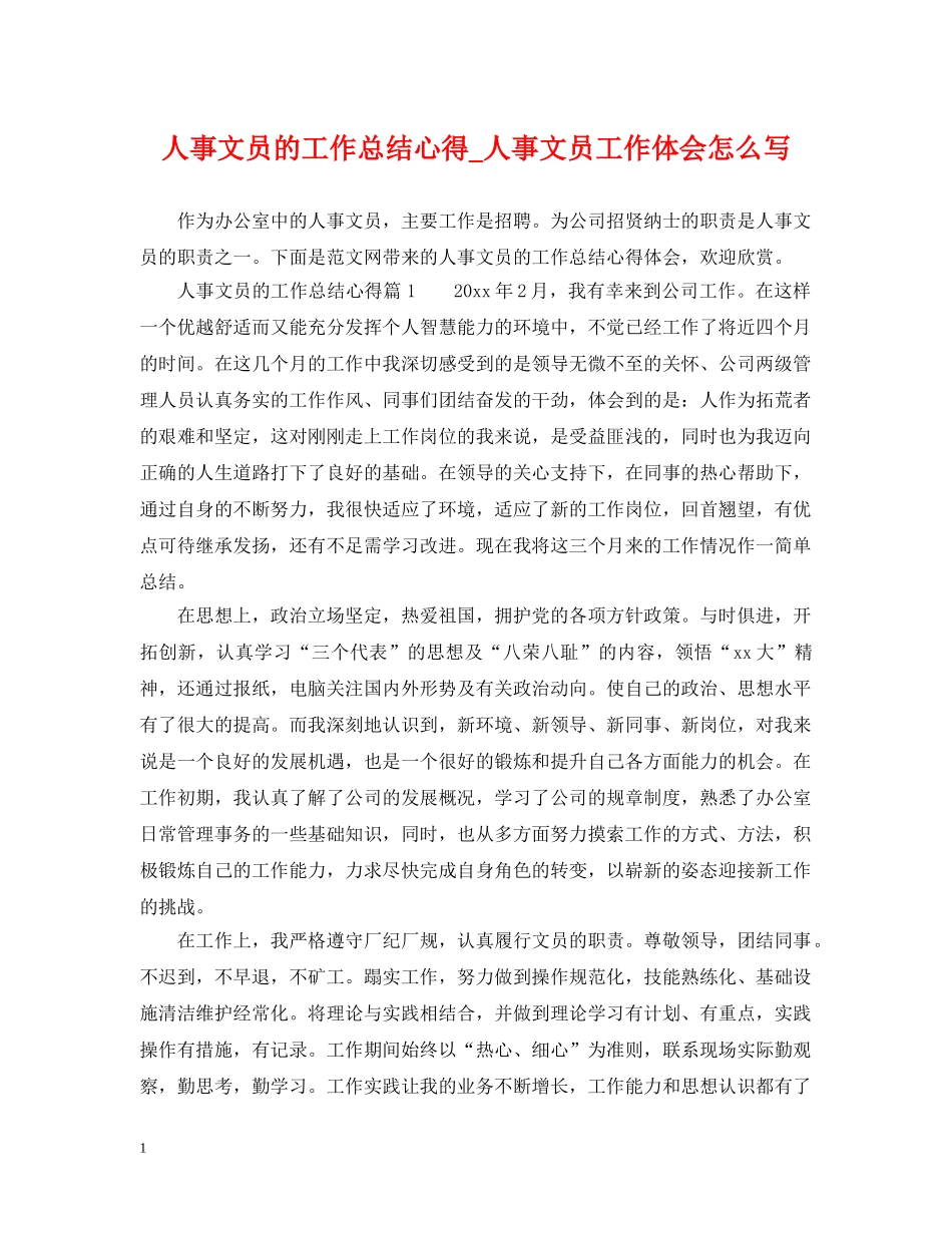 人事文员的工作总结心得_人事文员工作体会怎么写 _第1页