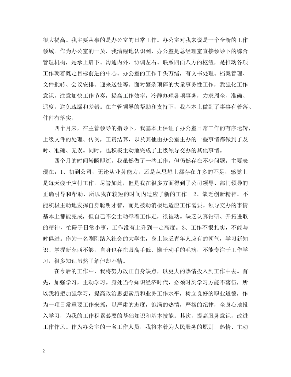 人事文员的工作总结心得_人事文员工作体会怎么写 _第2页