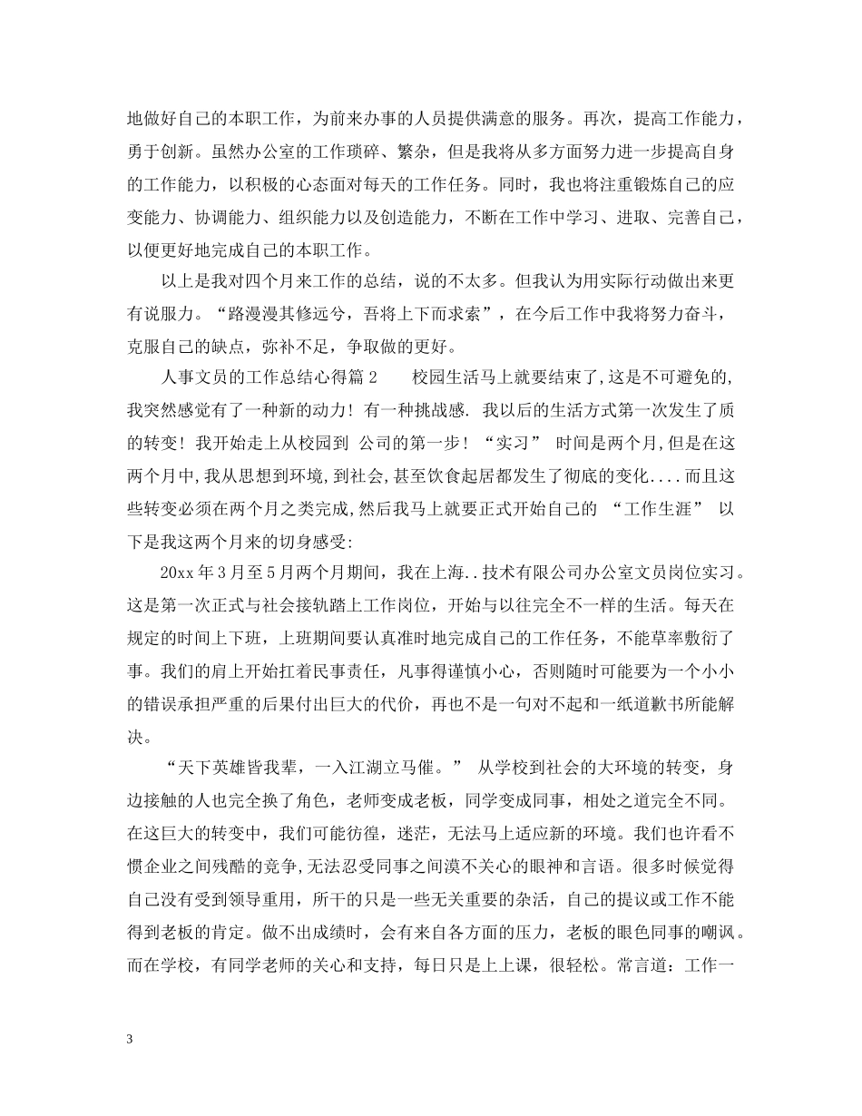 人事文员的工作总结心得_人事文员工作体会怎么写 _第3页