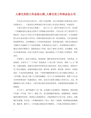 人事文员的工作总结心得_人事文员工作体会怎么写 