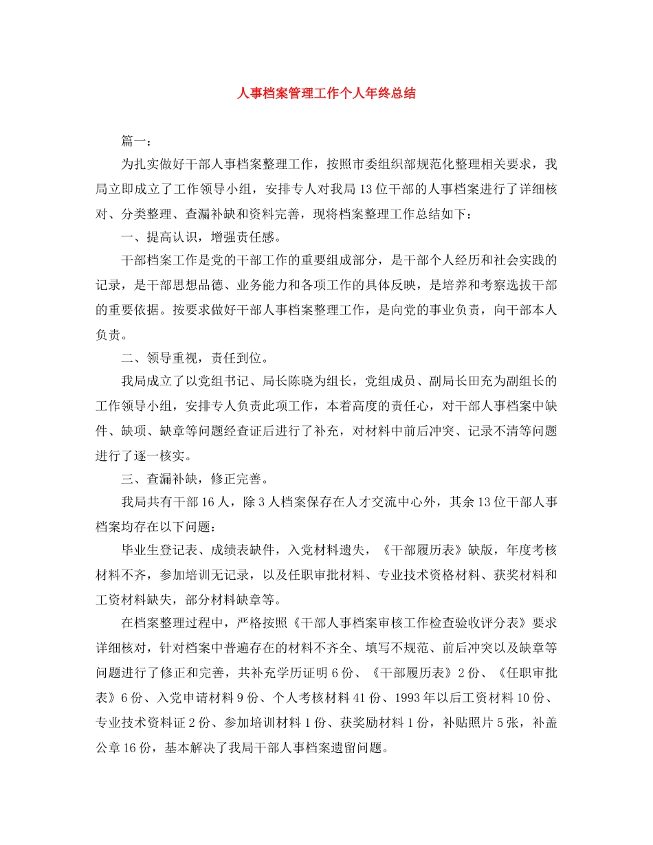 人事档案管理工作个人年终总结 _第1页
