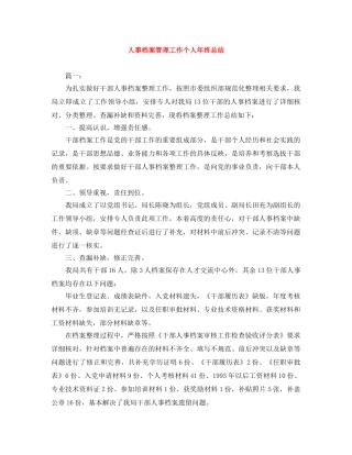 人事档案管理工作个人年终总结 