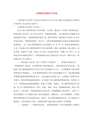 人事档案专项审核工作总结 